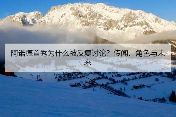 a-nuo-de-shou-xiu-wei-shen-me-bei-fan-fu-tao-lun-chuan-wen-jue-se-yu-wei-lai-2-165.jpg
