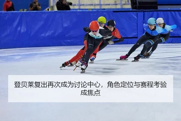 登贝莱复出再次成为讨论中心，角色定位与赛程考验成焦点