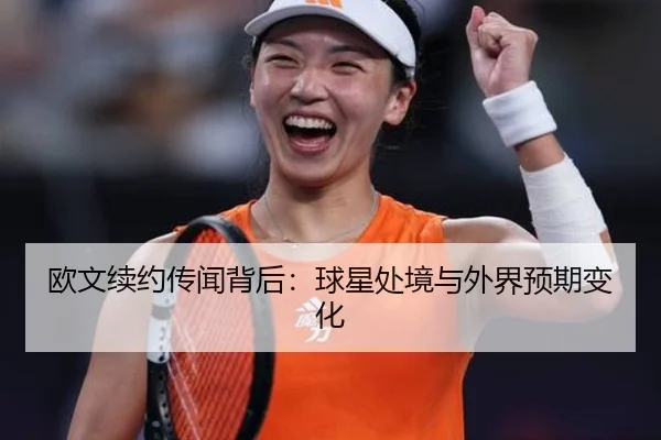 欧文续约传闻背后：球星处境与外界预期变化